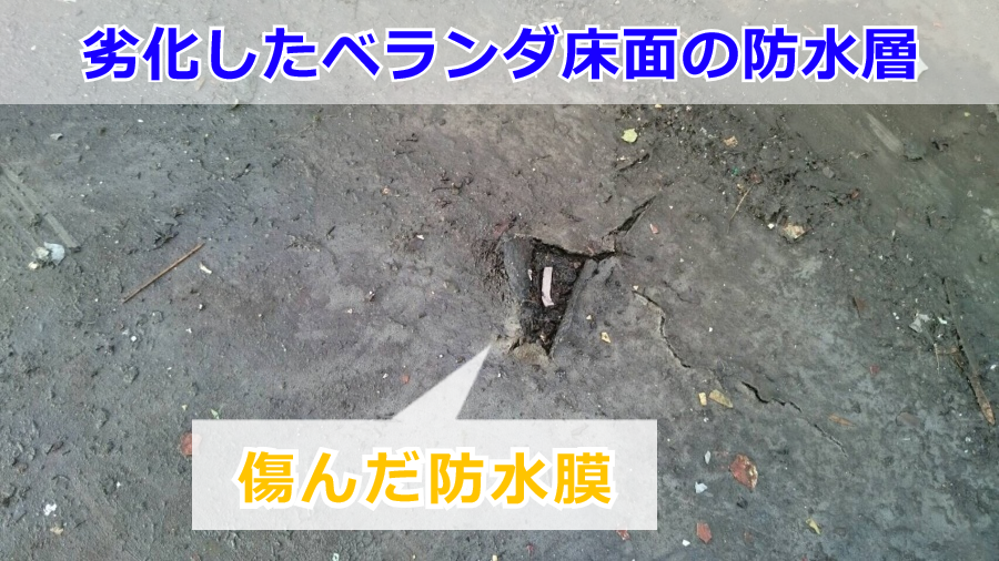 雨漏り原因となったベランダの傷んだ防水膜