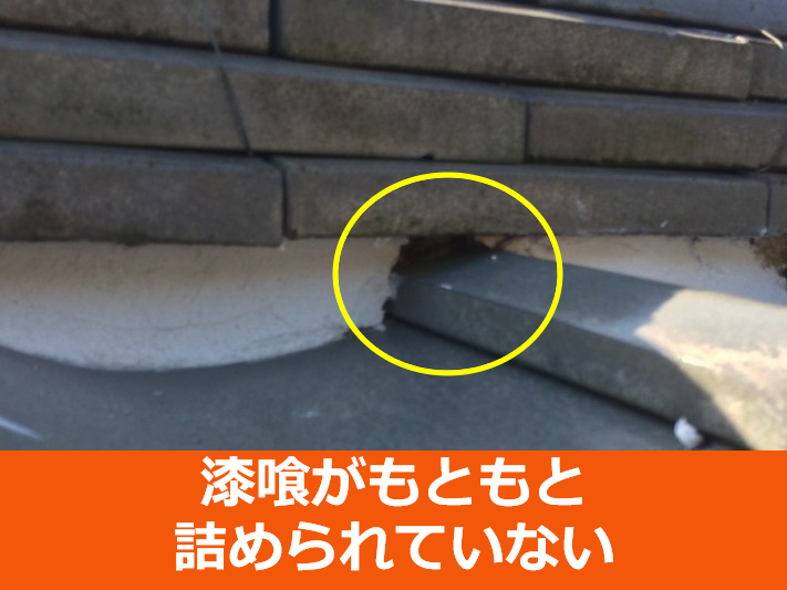 漆喰の詰め損じ