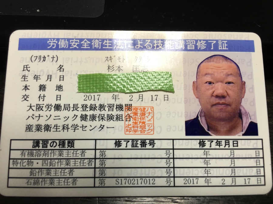 石綿作業主任者免許