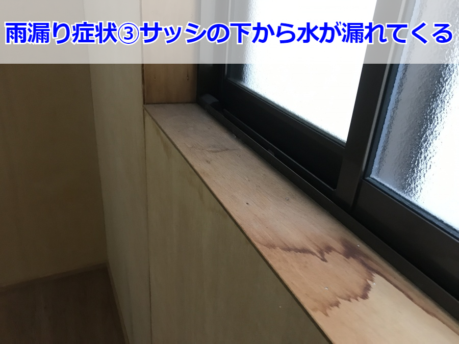 雨漏り症状③サッシの下から水が漏れてくる
