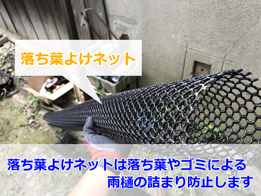 雨樋の詰まりを防止する落ち葉よけネット