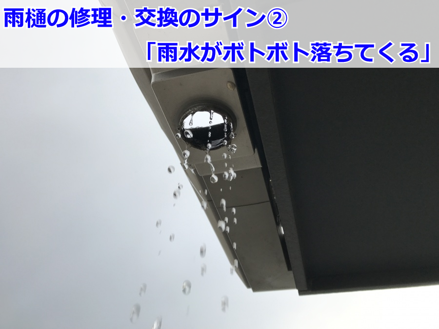 集水器・軒樋が外れた雨樋