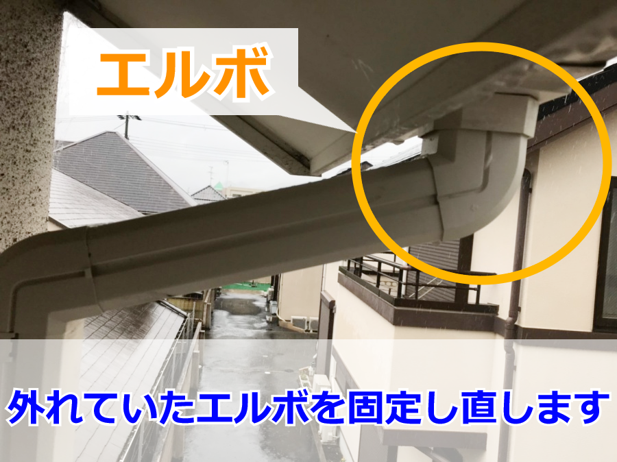 雨樋の一部エルボを設置