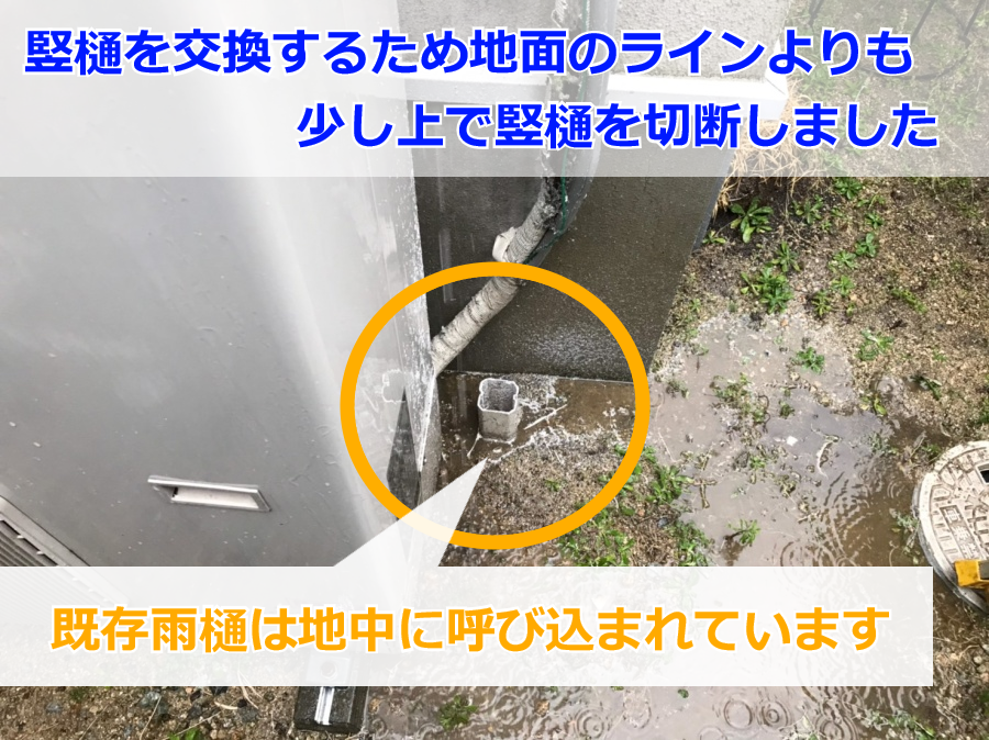 竪樋を切断した状態