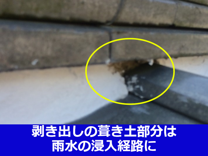 剥き出しの葺き土は雨漏りの原因に