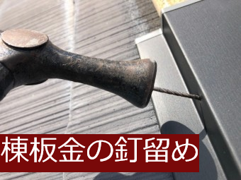 棟板金の釘留め