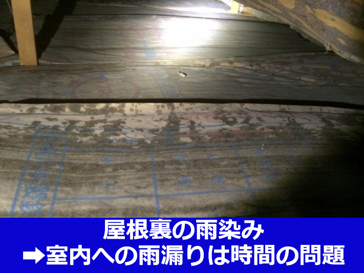 屋根裏への雨漏り