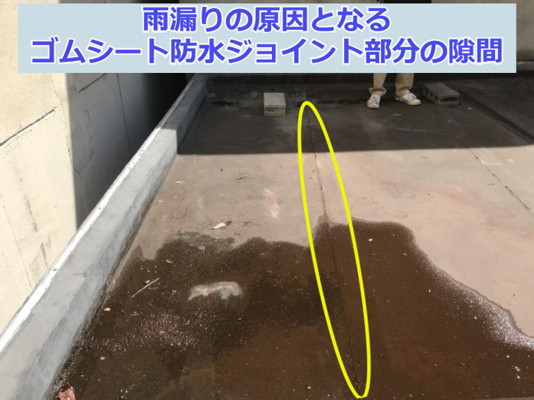 雨漏りの原因となるゴムシート防水ジョイント部分の隙間