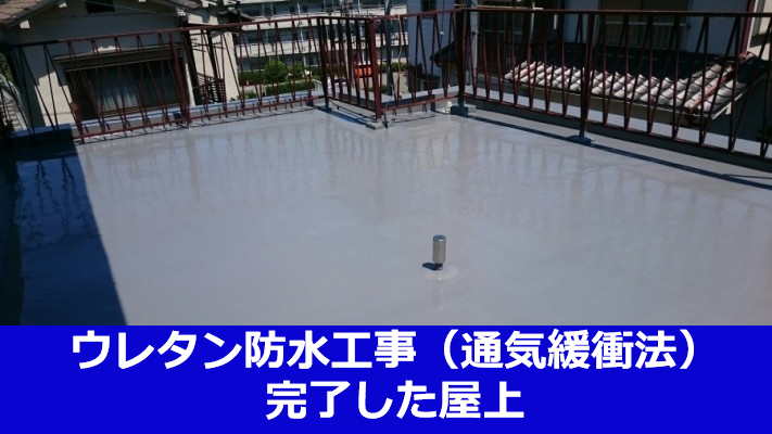 ウレタン防水工事（通気緩衝法）完了した屋上