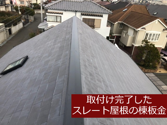 取付け完了したスレート屋根の棟板金