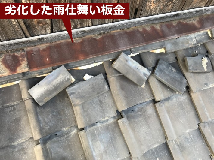 瓦屋根修理前の劣化した雨仕舞板金