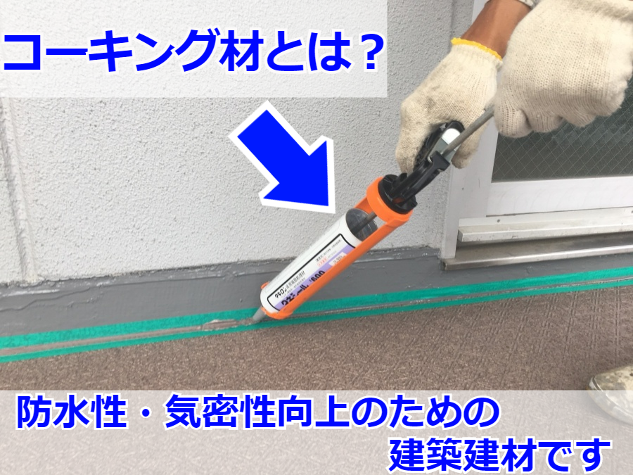 コーキング材(防水材)を施工しています