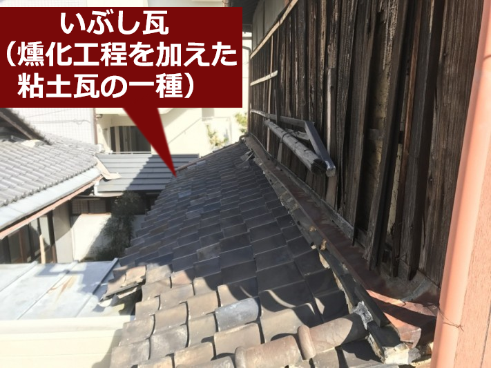 瓦屋根修理が必要ないぶし瓦