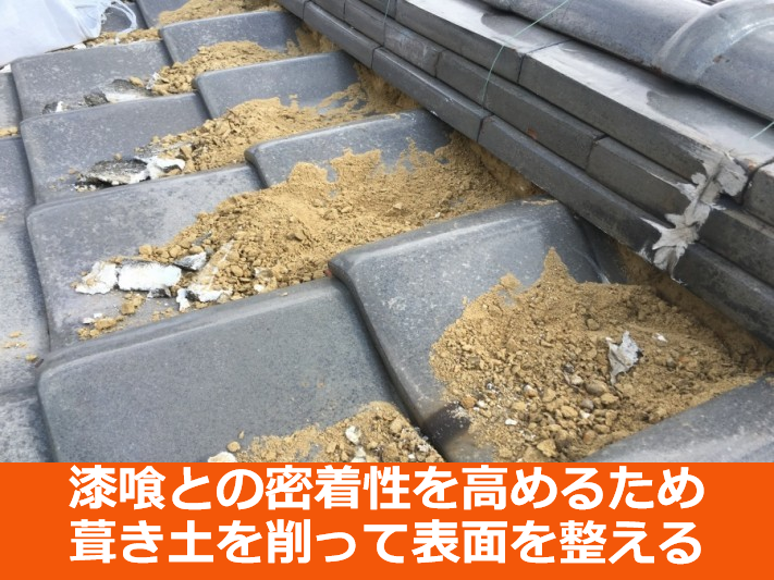 漆喰詰め直し工事で瓦屋根の葺き土整地作業