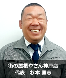 街の屋根やさん神戸店代表