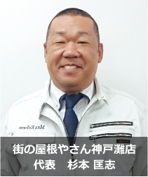 街の屋根やさん神戸店代表杉本匡志