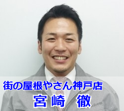 街の屋根やさん神戸店 宮崎 徹