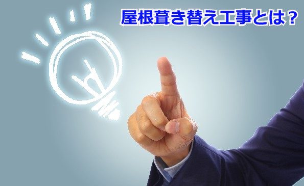 屋根葺き替え工事とは？