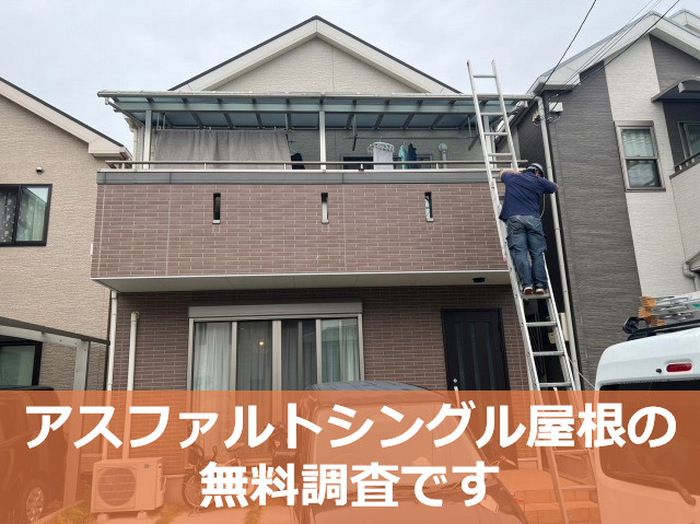 アスファルトシングル屋根点検をおこなうお住まい