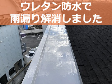 ウレタン防水による雨漏り修繕完了