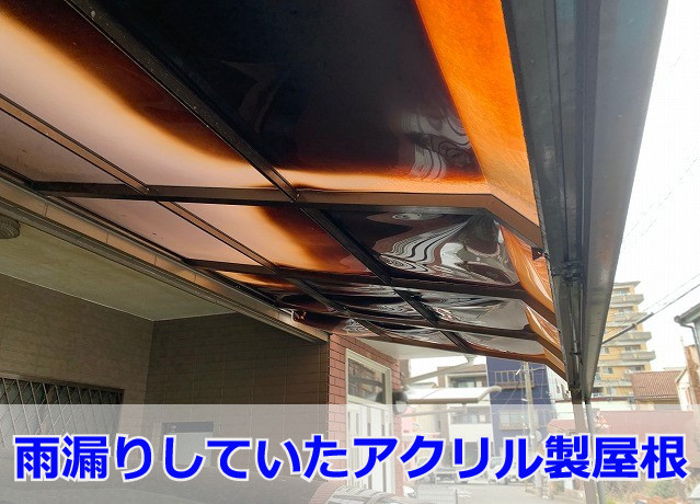 カーポート屋根の張り替え工事ビフォー