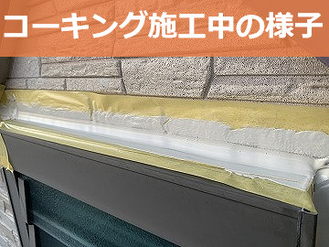 コーキング施工中の窓