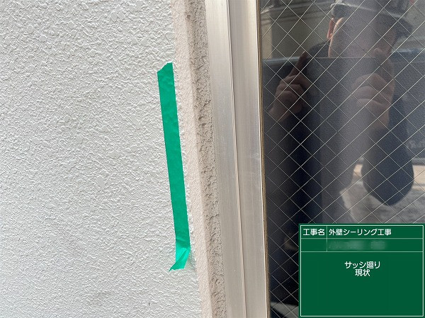 シール工事前のサッシまわり