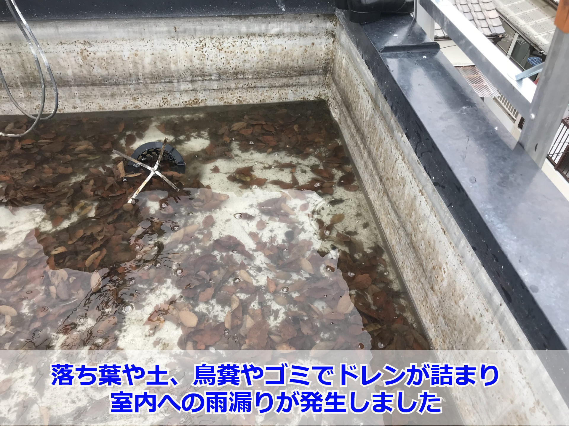 ドレンの詰まり