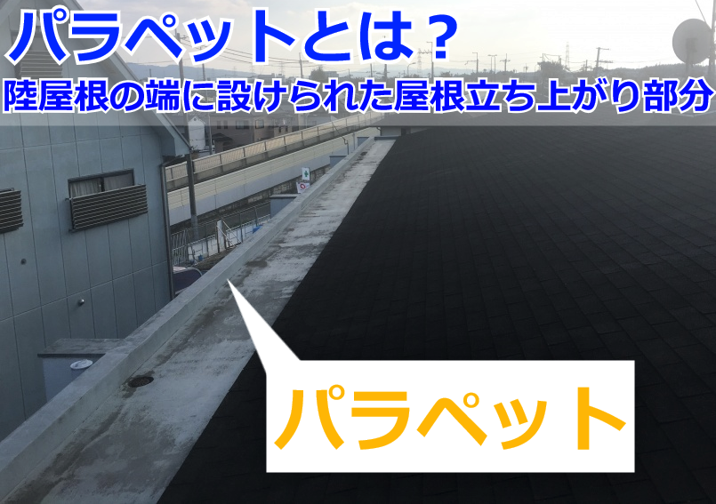 パラペットとは