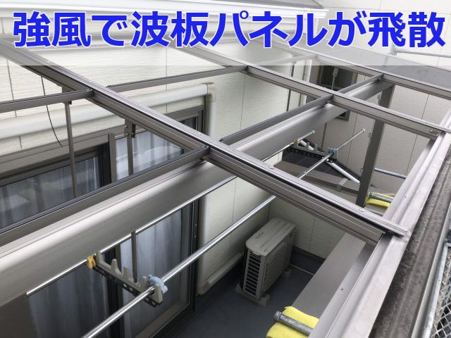 ベランダ屋根修理ビフォー