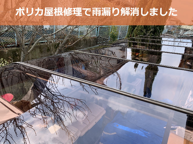 ポリカ屋根修理による雨漏り修繕完了