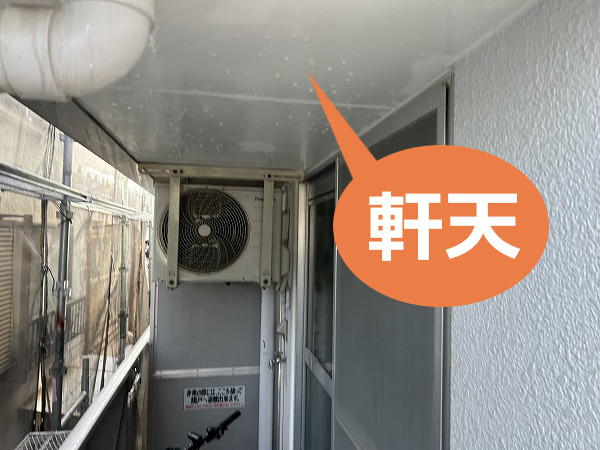 マンションの軒天