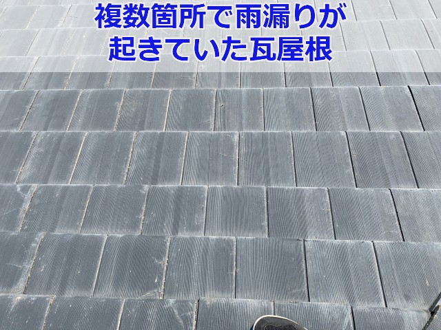 劣化した瓦屋根