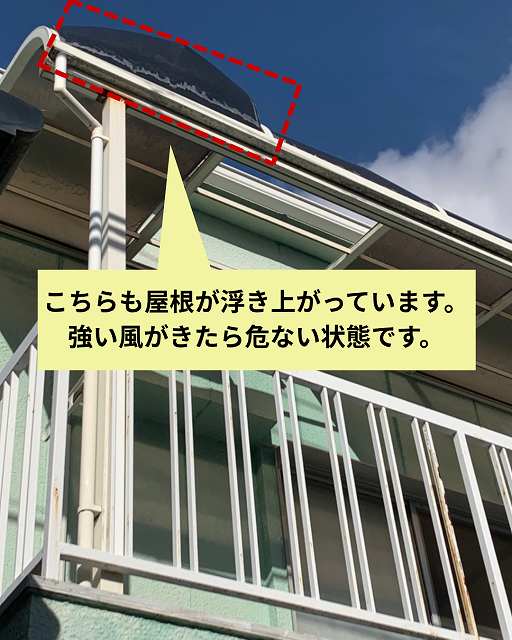 浮き上がった屋根端部