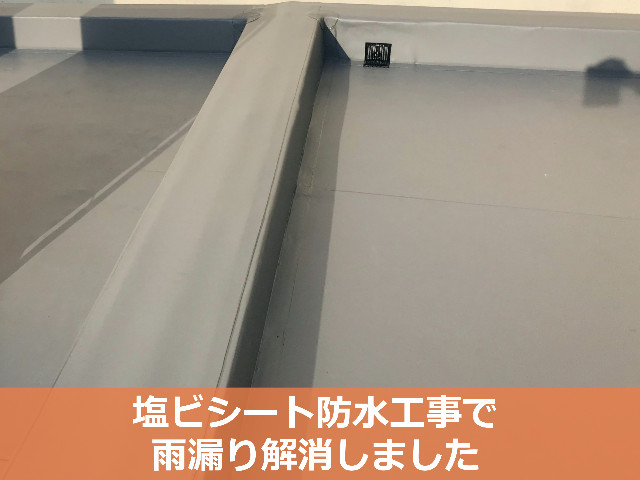 塩ビシート防水工事完了後の屋上