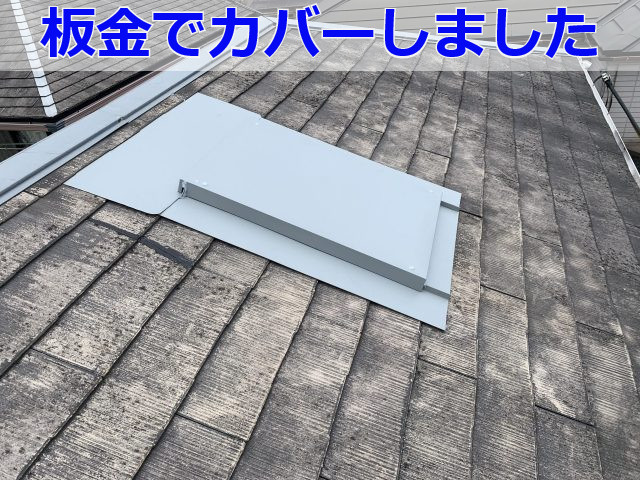 天窓カバーによる雨漏り修理完了