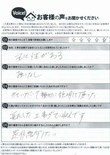 完工後お客様アンケート