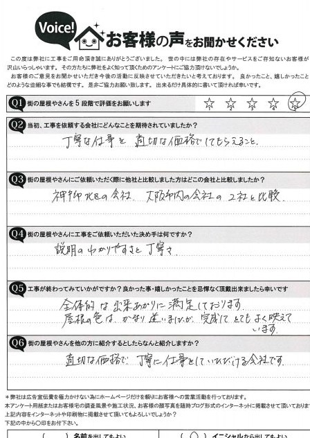 完工後アンケート
