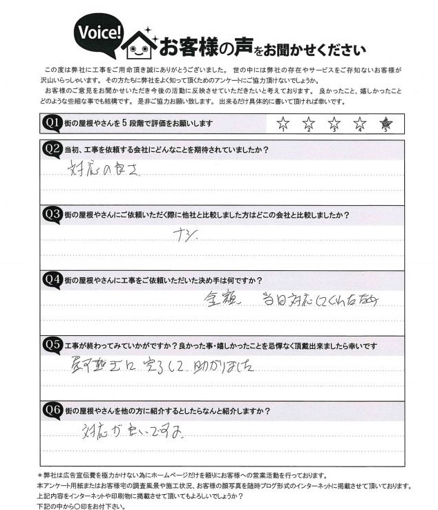 完工後アンケート