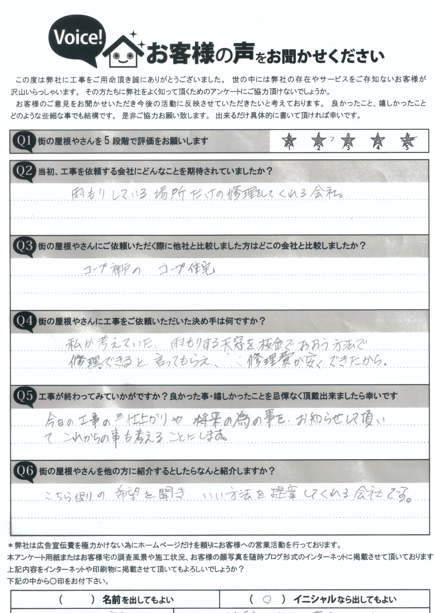 完工後アンケート