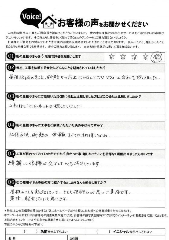 完工後アンケート