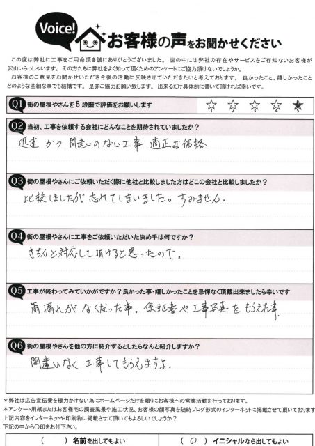 完工後アンケート
