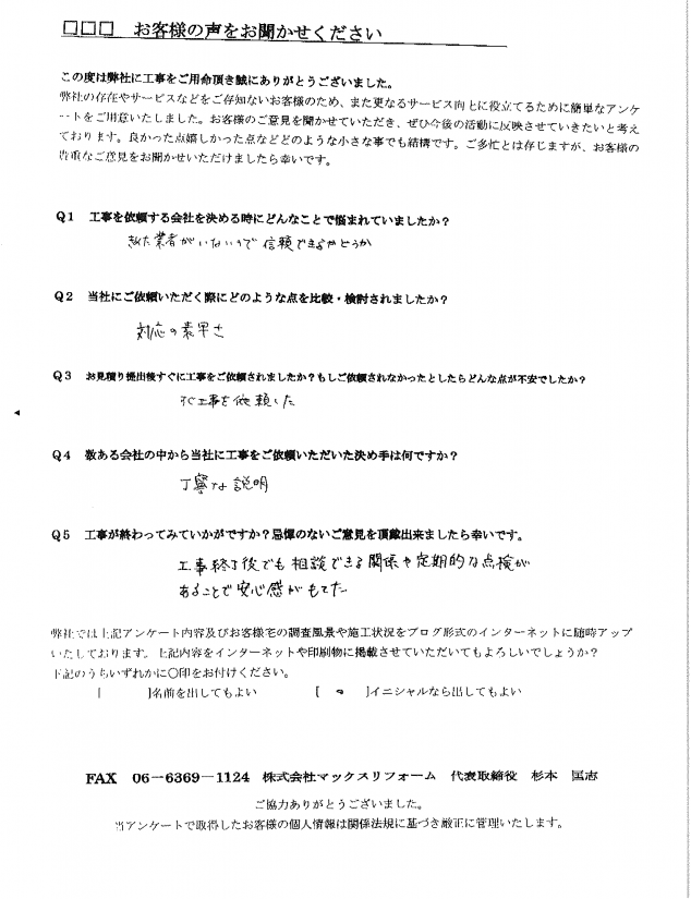 完工後アンケート