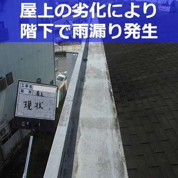 屋上の劣化により階下で雨漏り発生