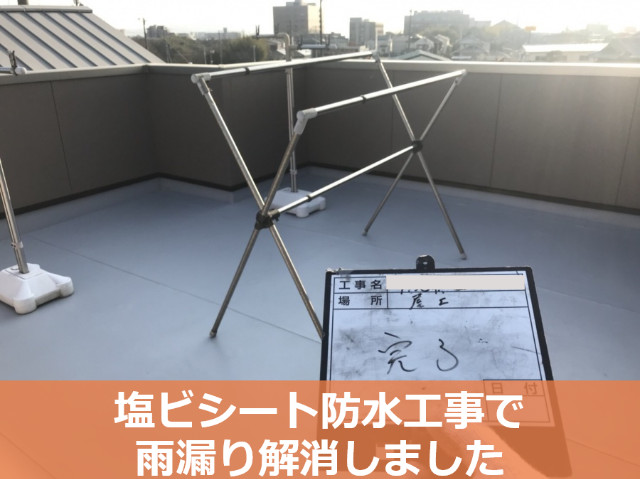 屋上防水工事完了