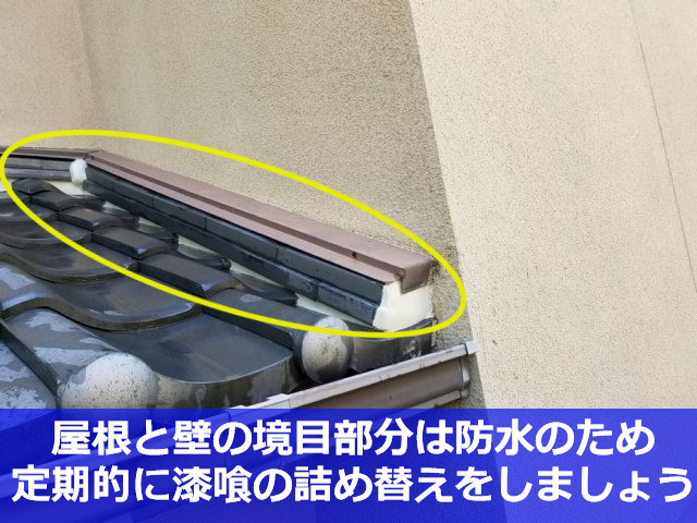 屋根と壁の境目部分の漆喰メンテナンス