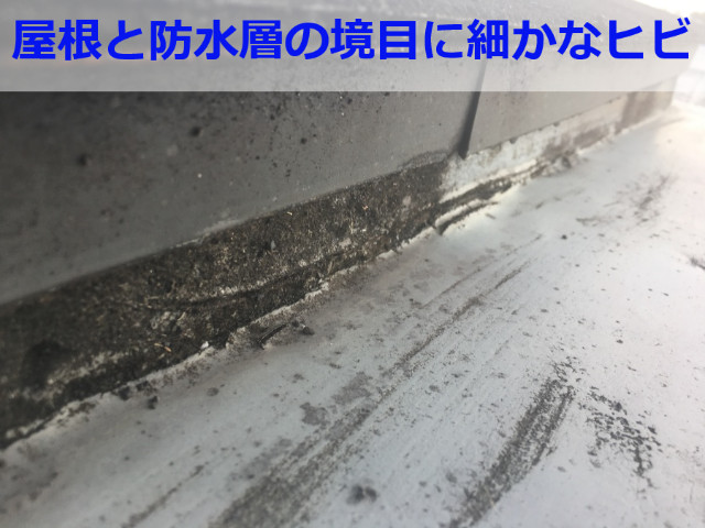 屋根と防水層の境目