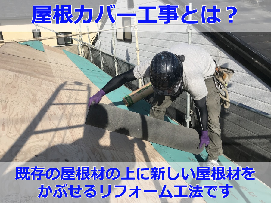 屋根カバー工事とは