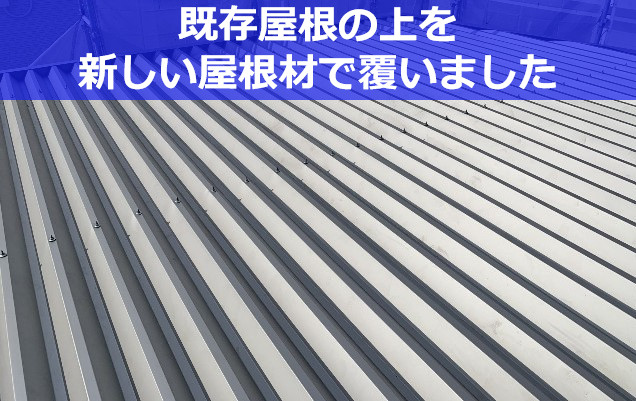 屋根カバー工事完成後の屋根