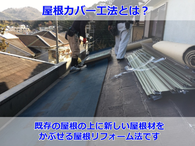 屋根カバー工法とは